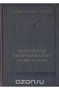 Высотное Оборудование Пассажирских Самолетов Быков Купить