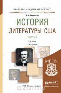 Борис Гиленсон - История литературы США в 2 ч. Часть 2 2-е изд., испр. и доп. Учебник для академического бакалавриата