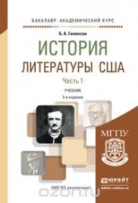 Борис Гиленсон - История литературы США в 2 ч. Часть 1 2-е изд., испр. и доп. Учебник для академического бакалавриата