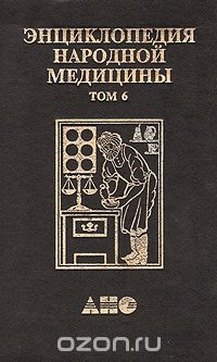  - Энциклопедия народной медицины. В семи томах. Том 6