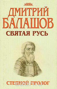 Дмитрий Балашов - Святая Русь. В трех книгах. Книга 1. Степной пролог