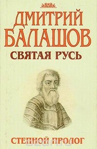 Дмитрий Балашов - Святая Русь. В трех книгах. Книга 1. Степной пролог