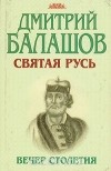 Дмитрий Балашов - Святая Русь. В трех книгах. Книга 3. Вечер столетия