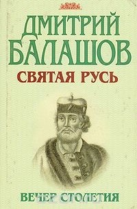 Дмитрий Балашов - Святая Русь. В трех книгах. Книга 3. Вечер столетия