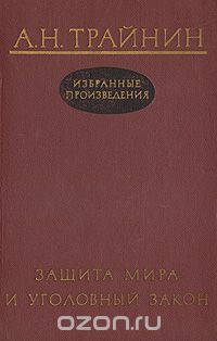 А. Н. Трайнин - Защита мира и уголовный закон