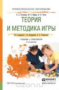  - Теория и методика игры 2-е изд., испр. и доп. Учебник и практикум для СПО