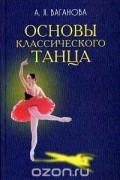 Основы классического танца