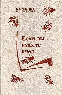Если вы имеете пчел