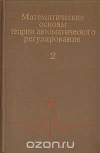  - Математические основы теории автоматического регулирования. В двух томах. Том 2