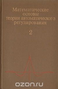  - Математические основы теории автоматического регулирования. В двух томах. Том 2