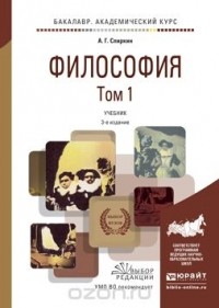 Спиркин А.Г. - Философия в 2 т 3-е изд., пер. и доп. Учебник для академического бакалавриата