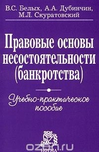  - Правовые основы несостоятельности (банкротства). Учебно-практическое пособие