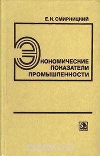 Е. К. Смирницкий - Экономические показатели промышленности