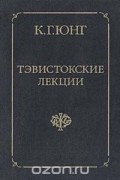 Тэвистокские лекции