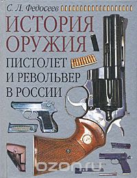 С. Л. Федосеев - Пистолет и револьвер в России