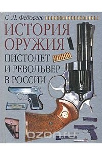 С. Л. Федосеев - Пистолет и револьвер в России