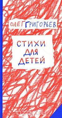Олег Григорьев - Стихи для детей