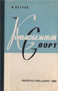 Н. Петров - Конькобежный спорт