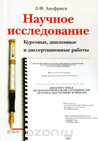 А. Ф. Ануфриев - Научное исследование. Курсовые, дипломные и диссертационные работы