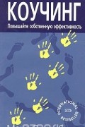 Макс Ландсберг - Коучинг. Повышайте собственную эффективность, мотивируя и развивая тех, с кем вы работаете