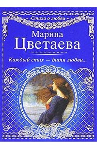 Каждый стих - дитя любви...