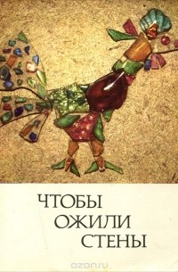  - Чтобы ожили стены