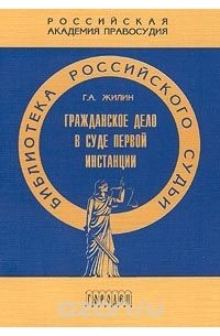 Г. А. Жилин - Гражданское дело в суде первой инстанции