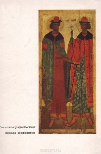  - Ростово-суздальская школа живописи. Каталог выставки 1966-1967