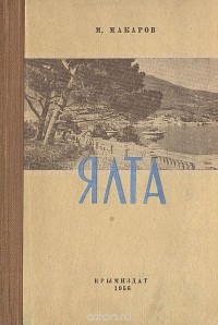 Михаил Макаров - Ялта. Историко-краеведческий очерк