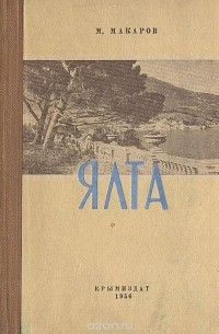 Михаил Макаров - Ялта. Историко-краеведческий очерк