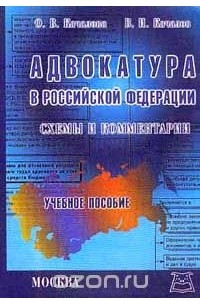  - Адвокатура в Российской Федерации. Схемы и комментарии. Учебное пособие