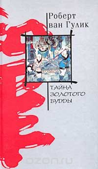 Роберт ван Гулик - Тайна Золотого Будды