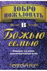 Кеннет Е. Хейгин - Добро пожаловать в Божью семью