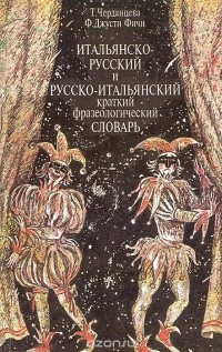  - Итальянско-русский и русско-итальянский краткий фразеологический словарь