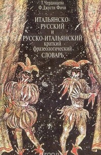  - Итальянско-русский и русско-итальянский краткий фразеологический словарь