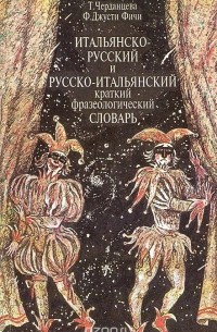  - Итальянско-русский и русско-итальянский краткий фразеологический словарь