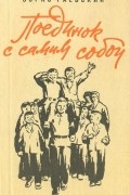 Борис Раевский - Поединок с самим собой