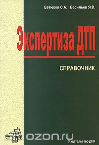 - Экспертиза ДТП
