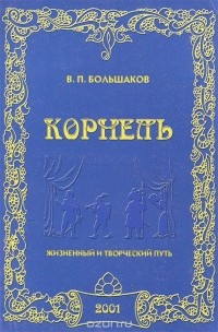 В. П. Большаков - Корнель