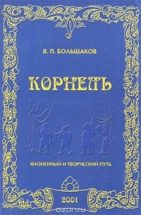 В. П. Большаков - Корнель
