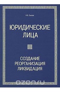  - Юридические лица. Создание, реорганизация, ликвидация