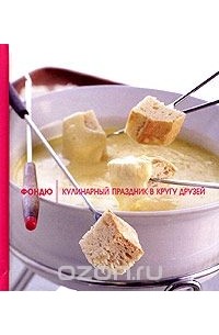 Фондю. Кулинарный праздник в кругу друзей