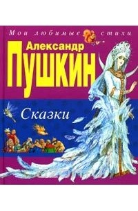 Александр Пушкин - Александр Пушкин. Сказки (сборник)