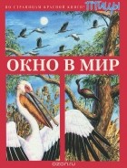 М. В. Сороходова - Окно в мир. По страницам красной книги. Птицы