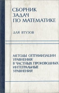  - Сборник задач по математике. Часть 4. Методы оптимизации. Уравнения в частных производных. Интегральные уравнения