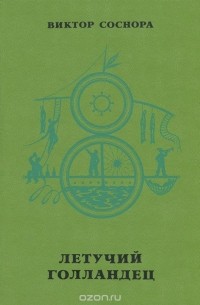 Летучий Голландец