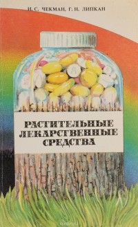  - Растительные лекарственные средства