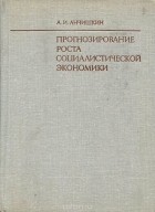 Александр Анчишкин - Прогнозирование роста социалистической экономики