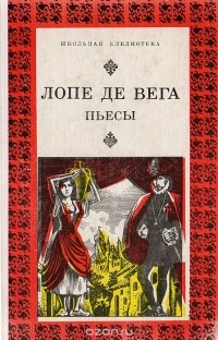 Лопе де Вега - Пьесы (сборник)