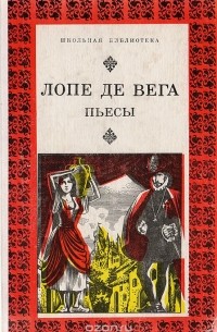 Лопе де Вега - Пьесы (сборник)